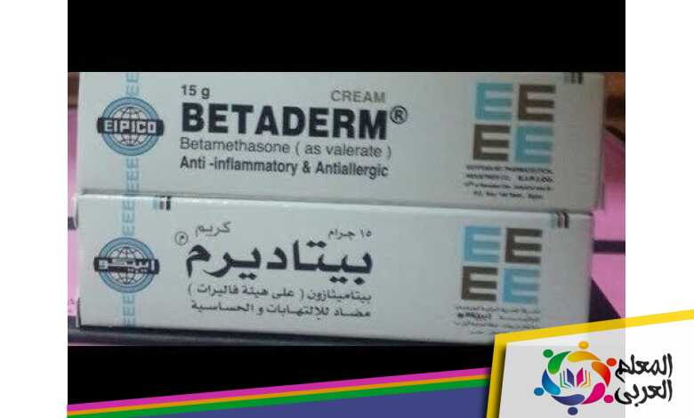 أسعار مرهم بيتادرم لعلاج الالتهابات الجلد Betaderm