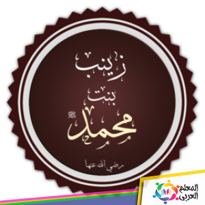 من هو زوج السيدة زينب ابنة الرسول عند الشيعة