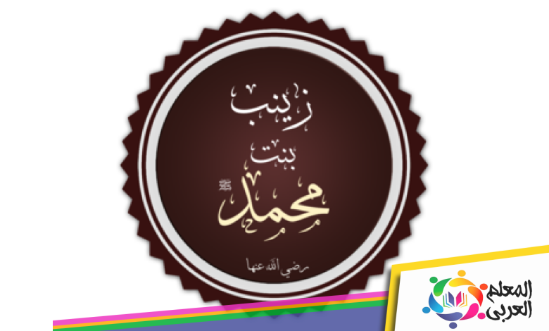 من هو زوج السيدة زينب ابنة الرسول عند الشيعة