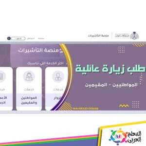 خطوات الاستعلام عن زيارة عائليه