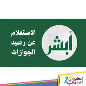 خطوات الاستعلام عن رصيد المدفوعات المتبقي في الجوازات 1444-2023