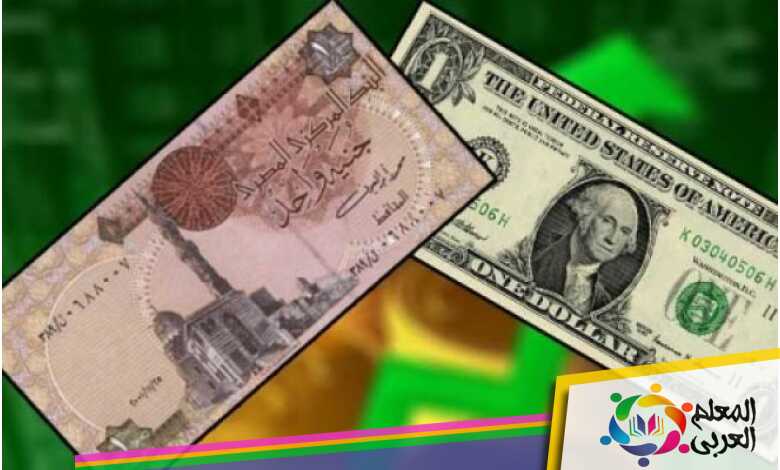 سعر الدولار مقابل الجنيه المصري