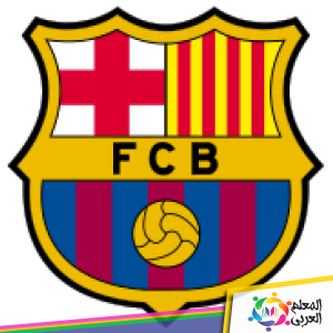 معلومات عن نادي برشلونة