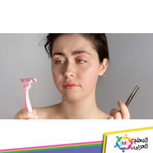 طرق إزالة الشعر الزائد من الوجه