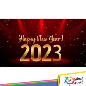 أجمل كلمات عن السنة الجديدة 2023