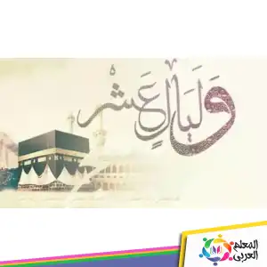 موعد صيام العشر من ذي الحجة وفضلها