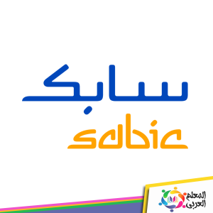 ما هي شروط القبول في سابك لخريجي الثانوية 1444-2023