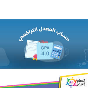 كيفية حساب المعدل التراكمي في جامعة الملك عبد العزيز