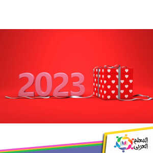 بطاقات تهنئة بالعام الجديد 2023