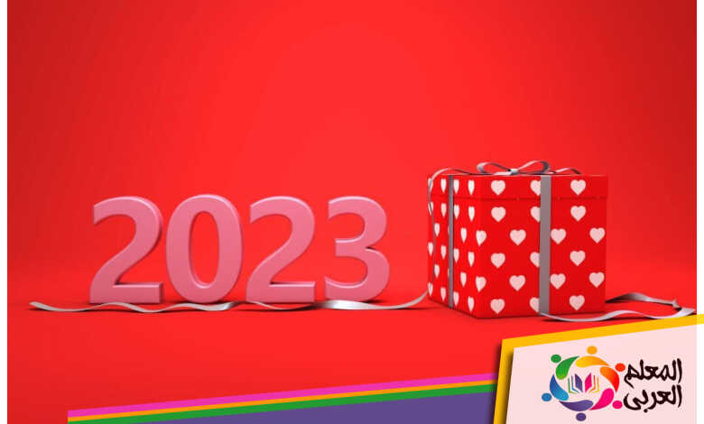 بطاقات تهنئة بالعام الجديد 2023