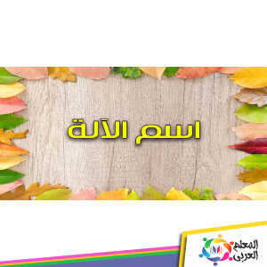 كلمة مطحنة اسم آلة