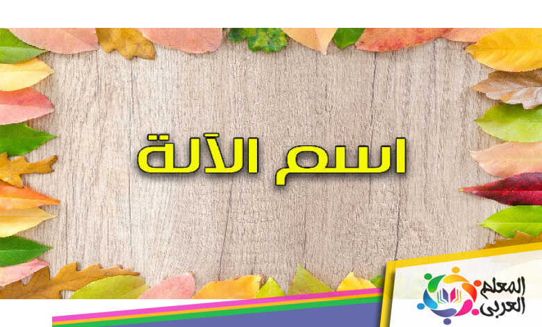 كلمة مطحنة اسم آلة