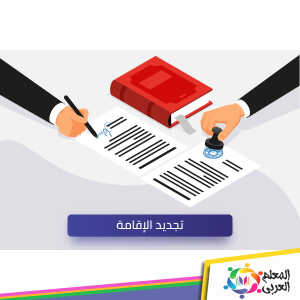 خطوات تجديد الإقامة وطريقة الاستعلام