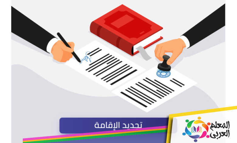 خطوات تجديد الإقامة وطريقة الاستعلام