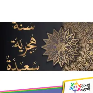 أجمل عبارات التهنئة برأس السنة الهجرية الجديدة 1444ه‍