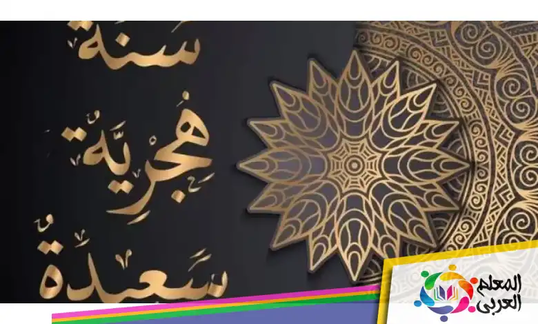 أجمل عبارات التهنئة برأس السنة الهجرية الجديدة 1444ه‍