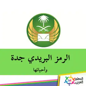 ما هو الرمز البريدي لمدينة جدة 2023