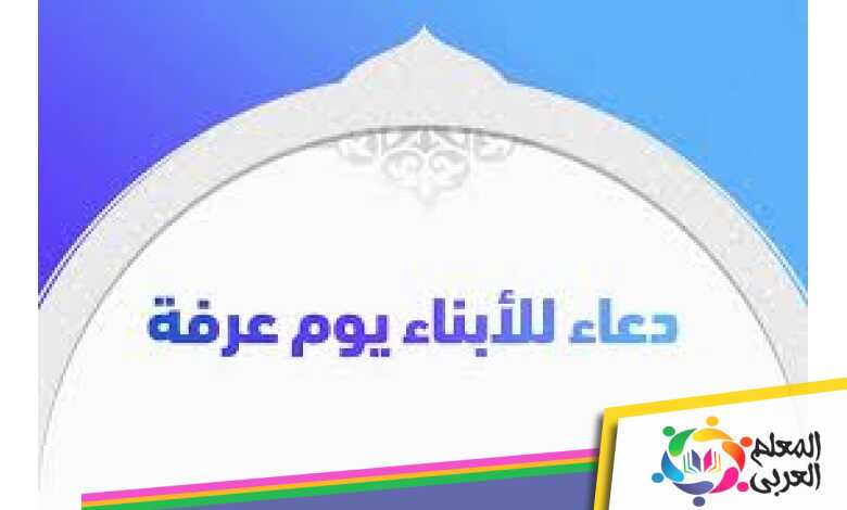 دعاء للأبناء يوم عرفة