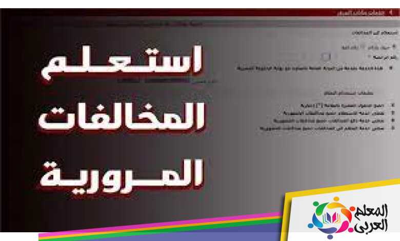 كم تبلغ اسعار المخالفات المرورية‎ في السعودية 2023